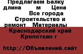 Предлагаем Балку 55, длина 12,55 м.  › Цена ­ 39 800 - Все города Строительство и ремонт » Материалы   . Краснодарский край,Кропоткин г.